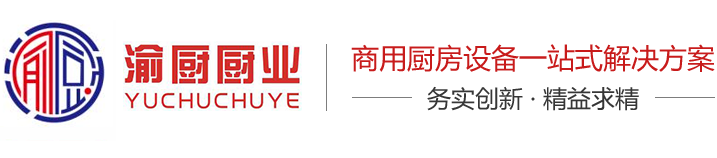 重慶渝（yú）廚廚房設備(渝廚廚業）-官網