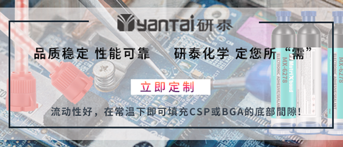 研泰定製底部填充膠 .png