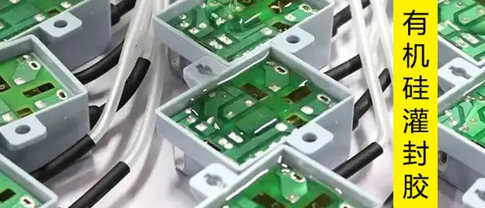 有機矽(guī)灌封膠水.png