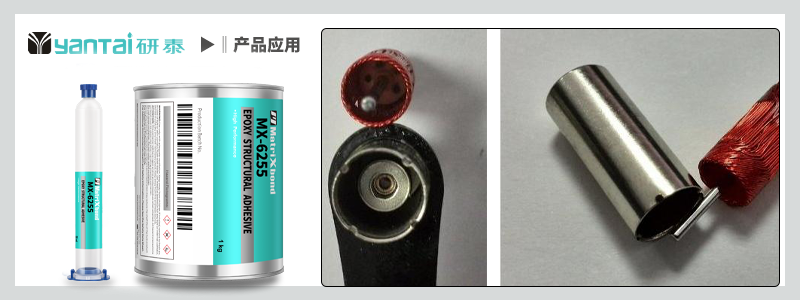 MX-6255電機線圈膠(jiāo).png
